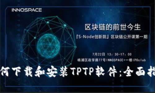 如何下载和安装TPTP软件：全面指南