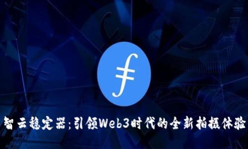 智云稳定器：引领Web3时代的全新拍摄体验