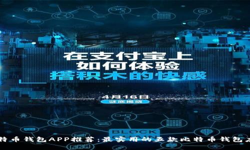 比特币钱包APP推荐：最实用的五款比特币钱包应用