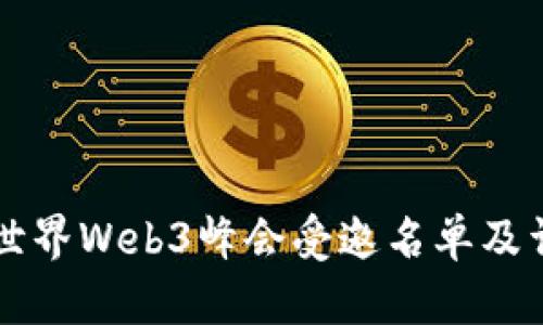 第二届世界Web3峰会受邀名单及详细解读