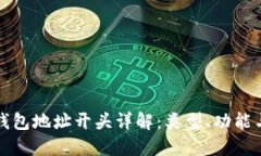 比特币钱包地址开头详解：类型、功能与安全性