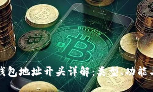 比特币钱包地址开头详解：类型、功能与安全性