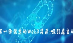 : 如何撰写一份优秀的Web3简历：吸引雇主的关键