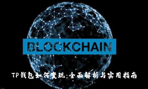 TP钱包如何变现：全面解析与实用指南