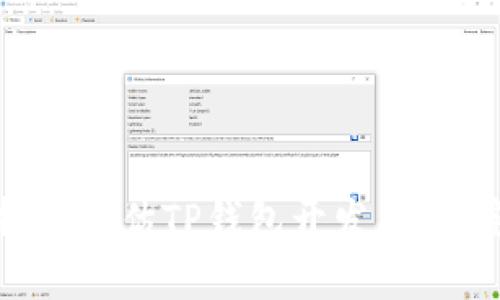 如何选择和评估TP钱包开发团队：完整指南
