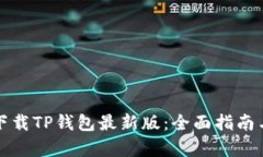 如何官方下载TP钱包最新版：全面指南