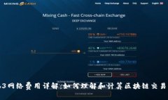 Web3网络费用详解：如何理解和计算区