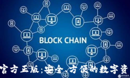   
TP钱包APP官方正版：安全、方便的数字资产管理工具