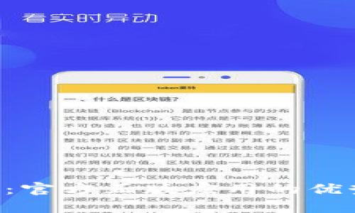 钱包app下载：官方正版应用的优势与使用指南