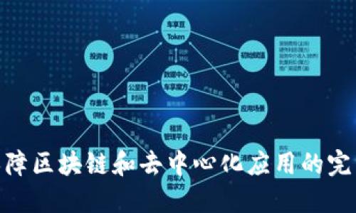 Web3安全：保障区块链和去中心化应用的完整性与安全性