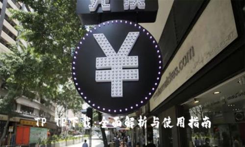 TP TP下载：全面解析与使用指南
