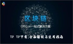 TP TP下载：全面解析与使用指南