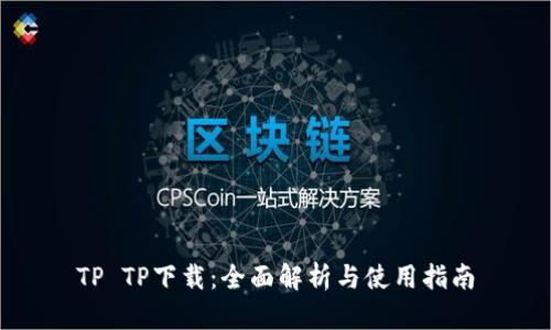TP TP下载：全面解析与使用指南