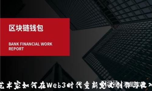 
概念艺术家如何在Web3时代重新定义创作与收入模式