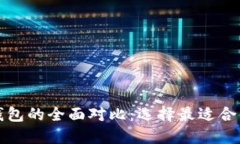 比特币钱包与以太坊钱包的全面对比：