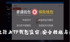 如何有效防止TP钱包盗窃：安全措施与