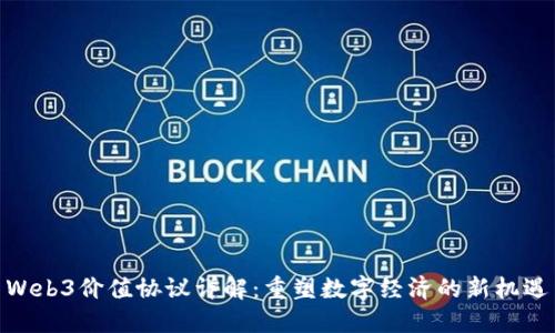 Web3价值协议详解：重塑数字经济的新机遇