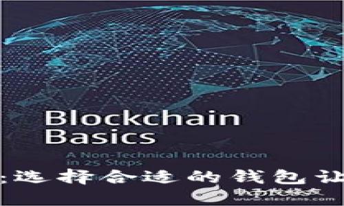 比特币四大钱包：选择合适的钱包让你的资产更安全