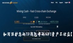  如何保护您的TP钱包中的NFT资产不被盗