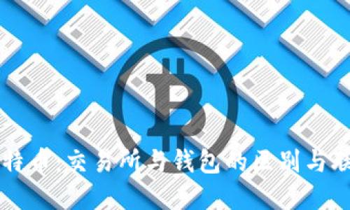 比特币：交易所与钱包的区别与联系