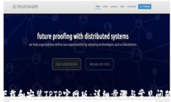 如何下载和安装TPTP官网版：详细步骤