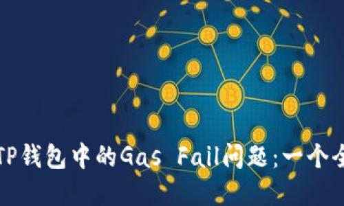 如何解决TP钱包中的Gas Fail问题：一个全面的指南