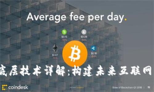 Web3底层技术详解：构建未来互联网的基础