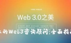 如何成为专业的Web3咨询顾问：全面指南与实践经