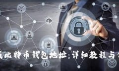 如何生成比特币钱包地址：详细教程与代码示例