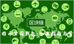 如何注册比特币公司钱包：全面指南与常见问题