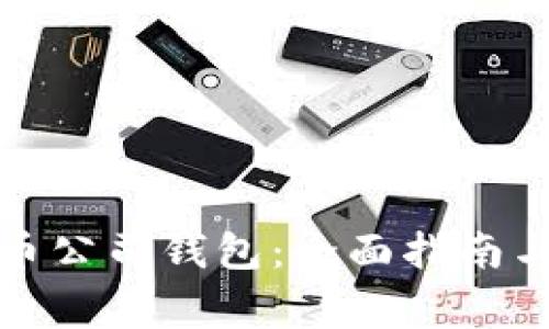 如何注册比特币公司钱包：全面指南与常见问题解答