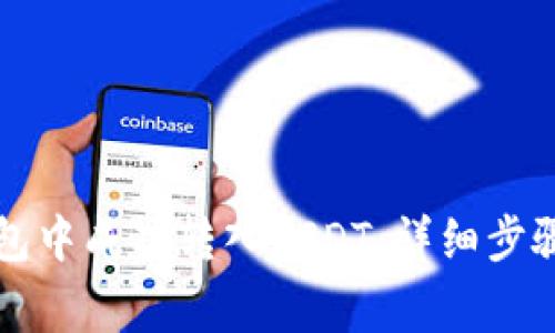 如何在TP钱包中成功转入USDT：详细步骤与注意事项