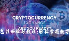 比特币钱包注册视频教程：轻松掌握数