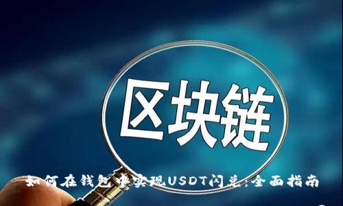 如何在钱包中实现USDT闪兑：全面指南