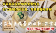 : TP钱包与交易所手续费的比较：你需