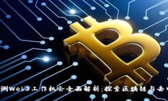 2023年欧洲Web3工作机会全面解析：探索区块链与去