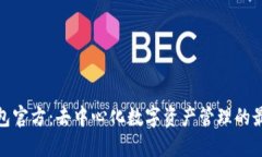 : TP钱包官方：去中心化数字资产管理