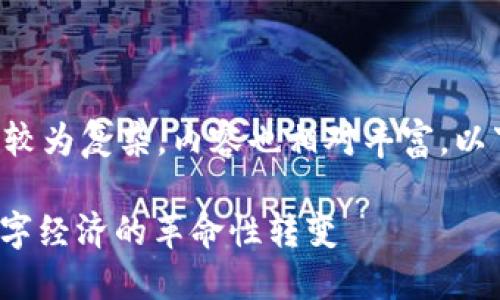 横行内容和  相关的结构较为复杂，内容也相对丰富。以下是一个符合要求的范例。

探索 Web3 实体：未来数字经济的革命性转变