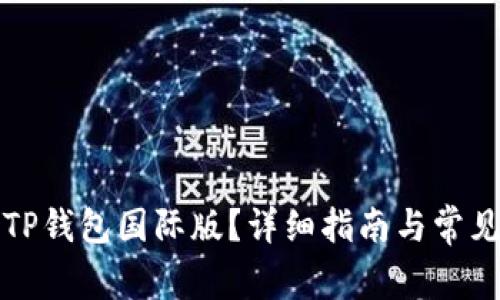 如何下载TP钱包国际版？详细指南与常见问题解答