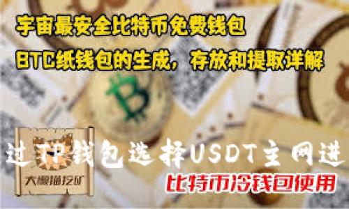 如何通过TP钱包选择USDT主网进行充值