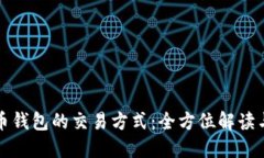 比特币钱包的交易方式：全方位解读与比较