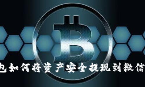 比特币钱包如何将资产安全提现到微信？完整指南