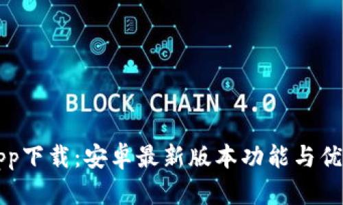 TP钱包app下载：安卓最新版本功能与优势全解析