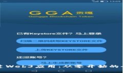 如何搭建Web3应用：从零开始的全面指南