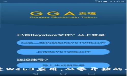 如何搭建Web3应用：从零开始的全面指南