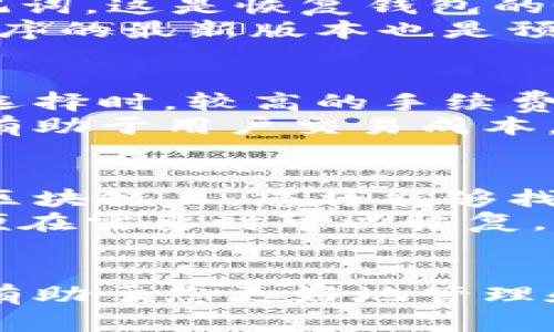 xiaoti狐狸钱包怎么添加比特币网络？详细指南/xiaoti  
狐狸钱包,比特币,添加网络,数字货币/guanjianci

引言
在数字货币的世界里，狐狸钱包（MetaMask）作为一款流行的去中心化数字钱包，支持多个区块链网络的资产管理。虽然狐狸钱包最初是为以太坊及其生态系统设计的，但它也允许用户添加比特币网络。本文将为您提供详细的指南，教您如何在狐狸钱包中添加比特币网络，帮助您更方便地管理资产。

什么是狐狸钱包？
狐狸钱包是一个开源的数字钱包，它允许用户安全地存储、管理和交易他们的数字资产。狐狸钱包不仅支持以太坊和ERC20代币，还可以通过添加网络配置来自定义其他区块链，如比特币。由于其用户友好的界面和多种功能，狐狸钱包在加密货币爱好者中获得了广泛的认可。

为什么需要在狐狸钱包中添加比特币网络？
比特币作为全球最著名的数字货币，许多用户希望在一个平台上管理他们所有的数字资产。由于狐狸钱包的便捷性，将比特币网络添加到狐狸钱包中可以让用户更轻松地进行资产管理和交易。以下是几个可能的理由：
ul
    listrong单一管理平台：/strong用户可以在一个地方查看和管理比特币及其他资产，而无需在多个钱包之间切换。/li
    listrong交易方便：/strong通过狐狸钱包，用户可以直接发送和接收比特币，而不必使用其他服务。/li
    listrong保护私钥：/strong狐狸钱包采用私钥本地存储，增加了资产的安全性。/li
    listrong增强的可控性：/strong用户对自己的资产拥有更大的控制权，可以自由地进行交易和管理。/li
/ul

如何在狐狸钱包中添加比特币网络的步骤
接下来，我们将提供步骤指南，帮助您顺利在狐狸钱包中添加比特币网络。

h4步骤一：下载并安装狐狸钱包/h4
首先，如果您还没有狐狸钱包，请在Chrome商店或Firefox附加组件网站下载并安装。安装后，您将需要创建一个新的钱包，或导入已有的钱包。

h4步骤二：打开狐狸钱包/h4
安装完成后，点击浏览器右上角的狐狸钱包图标，将其打开。如果您是新用户，需要输入密码并完成首次设置。

h4步骤三：进入网络设置/h4
在钱包界面，点击右上角的账户图标，找到设置选项。进入设置后，您会看到一个“网络”或“添加网络”的选项，点击进入网络设置。

h4步骤四：添加比特币网络/h4
在网络设置中，您可以看到许多可用的网络。在此，您需要选择“手动添加网络”。接下来，您需要输入比特币网络的相关参数，包括网络名称、RPC URL、链ID、符号等信息。典型的比特币网络设置如下：
ul
    listrong网络名称：/strongBitcoin Mainnet/li
    listrongRPC URL：/stronghttps://bitcoin.rpc.url/li
    listrong链ID：/strong1/li
    listrong符号：/strongBTC/li
/ul
确保您输入的信息准确无误，然后点击保存。

h4步骤五：完成添加/h4
一旦您保存了网络设置，您应该能够在狐狸钱包的网络选择中看到新添加的比特币网络。此时，您可以选择比特币网络进行交易或管理资产。

使用狐狸钱包管理比特币的注意事项
在您成功添加比特币网络后，以下是一些使用狐狸钱包管理比特币时需要注意的事项：
ul
    listrong安全性：/strong确保您的狐狸钱包密码安全，避免在公共网络下使用钱包。/li
    listrong备份助记词：/strong在创建钱包时，通过助记词进行备份，确保能够在丢失钱包时恢复。/li
    listrong注意交易费用：/strong比特币网络的交易费用常常会波动，确保在交易前查询费用情况。/li
    listrong下载安装插件的正当来源：/strong确保您从Firefox或Chrome等官方商店下载狐狸钱包，以避免安全风险。/li
/ul

相关问题
接下来，我们将回答四个与狐狸钱包和比特币网络相关的常见问题。

问题一：狐狸钱包支持哪些数字货币？
狐狸钱包支持多种数字货币，特别是以太坊及其ERC20代币。除了比特币，用户还可以添加多条链如Binance Smart Chain、Polygon等。对于用户来说，这意味着可以在一个钱包中管理不同的数字资产，极大地方便了交易和管理。
使用狐狸钱包，用户不仅可以存储多种数字资产，还可以使用去中心化应用（DApp）进行交易，例如去中心化交易所（DEX）和NFT市场。狐狸钱包的所有功能与用户的资产管理密切相关，为资产的增值提供了多种选择。

问题二：如何安全使用狐狸钱包？
安全性是使用任何数字钱包，尤其是存储加密资产时需要重点关注的问题。首先，确保使用强密码，并定期更改密码。其次，用户必须备份助记词，这是恢复钱包的唯一途径。在使用狐狸钱包的过程中，避免在公共Wi-Fi环境下进行交易，以确保资产安全。
另外，为了增强钱包的安全性，用户可以考虑使用硬件钱包进行离线存储，然后使用狐狸钱包进行日常交易。此外，保持浏览器和钱包扩展程序的最新版本也是预防安全问题的重要措施。

问题三：狐狸钱包的手续费如何计算？
狐狸钱包的手续费主要取决于网络的拥堵程度和交易的复杂性。通常，在进行比特币或以太坊转账时，用户可以选择不同的手续费等级。在选择时，较高的手续费通常意味着交易会更快被确认，因为挖矿者更倾向于处理更高手续费的交易。用户可以根据自己的需求选择合适的手续费。
狐狸钱包还提供了实时的费用估算功能，用户可以在进行交易前查看当前的手续费水平，从而做出更明智的决策。了解手续费的计算方式，有助于用户交易成本。

问题四：如何在狐狸钱包中找回丢失的比特币？
如果用户丢失了在狐狸钱包中的比特币，首先确保您用助记词进行备份。在恢复钱包时，您只需选择恢复选项并输入助记词，如果资产仍在区块链上，您将能够找回丢失的比特币。
重要的是要注意，如果您不记得助记词，或没有进行过备份，那么找回丢失的比特币几乎是不可能的。因此，务必在创建钱包时做好备份，以便在需要时可以恢复。此外，狐狸钱包的多重签名和硬件钱包结合使用也能增加资产的安全性与恢复的可能性。

结论
通过以上介绍，相信您已经对如何在狐狸钱包中添加比特币网络有了清晰的理解。此外，用户身份安全、手续费及资产恢复等问题的解答也有助于您更好地管理和使用狐狸钱包。希望您在数字货币的旅程中顺利，并取得成功！