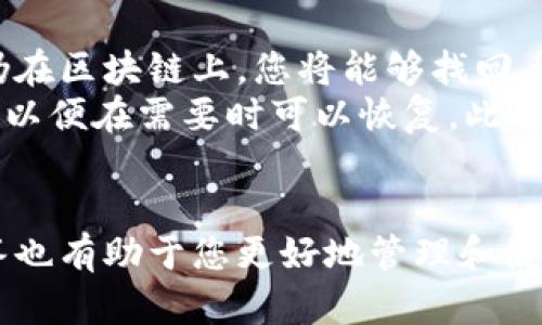 xiaoti狐狸钱包怎么添加比特币网络？详细指南/xiaoti  
狐狸钱包,比特币,添加网络,数字货币/guanjianci

引言
在数字货币的世界里，狐狸钱包（MetaMask）作为一款流行的去中心化数字钱包，支持多个区块链网络的资产管理。虽然狐狸钱包最初是为以太坊及其生态系统设计的，但它也允许用户添加比特币网络。本文将为您提供详细的指南，教您如何在狐狸钱包中添加比特币网络，帮助您更方便地管理资产。

什么是狐狸钱包？
狐狸钱包是一个开源的数字钱包，它允许用户安全地存储、管理和交易他们的数字资产。狐狸钱包不仅支持以太坊和ERC20代币，还可以通过添加网络配置来自定义其他区块链，如比特币。由于其用户友好的界面和多种功能，狐狸钱包在加密货币爱好者中获得了广泛的认可。

为什么需要在狐狸钱包中添加比特币网络？
比特币作为全球最著名的数字货币，许多用户希望在一个平台上管理他们所有的数字资产。由于狐狸钱包的便捷性，将比特币网络添加到狐狸钱包中可以让用户更轻松地进行资产管理和交易。以下是几个可能的理由：
ul
    listrong单一管理平台：/strong用户可以在一个地方查看和管理比特币及其他资产，而无需在多个钱包之间切换。/li
    listrong交易方便：/strong通过狐狸钱包，用户可以直接发送和接收比特币，而不必使用其他服务。/li
    listrong保护私钥：/strong狐狸钱包采用私钥本地存储，增加了资产的安全性。/li
    listrong增强的可控性：/strong用户对自己的资产拥有更大的控制权，可以自由地进行交易和管理。/li
/ul

如何在狐狸钱包中添加比特币网络的步骤
接下来，我们将提供步骤指南，帮助您顺利在狐狸钱包中添加比特币网络。

h4步骤一：下载并安装狐狸钱包/h4
首先，如果您还没有狐狸钱包，请在Chrome商店或Firefox附加组件网站下载并安装。安装后，您将需要创建一个新的钱包，或导入已有的钱包。

h4步骤二：打开狐狸钱包/h4
安装完成后，点击浏览器右上角的狐狸钱包图标，将其打开。如果您是新用户，需要输入密码并完成首次设置。

h4步骤三：进入网络设置/h4
在钱包界面，点击右上角的账户图标，找到设置选项。进入设置后，您会看到一个“网络”或“添加网络”的选项，点击进入网络设置。

h4步骤四：添加比特币网络/h4
在网络设置中，您可以看到许多可用的网络。在此，您需要选择“手动添加网络”。接下来，您需要输入比特币网络的相关参数，包括网络名称、RPC URL、链ID、符号等信息。典型的比特币网络设置如下：
ul
    listrong网络名称：/strongBitcoin Mainnet/li
    listrongRPC URL：/stronghttps://bitcoin.rpc.url/li
    listrong链ID：/strong1/li
    listrong符号：/strongBTC/li
/ul
确保您输入的信息准确无误，然后点击保存。

h4步骤五：完成添加/h4
一旦您保存了网络设置，您应该能够在狐狸钱包的网络选择中看到新添加的比特币网络。此时，您可以选择比特币网络进行交易或管理资产。

使用狐狸钱包管理比特币的注意事项
在您成功添加比特币网络后，以下是一些使用狐狸钱包管理比特币时需要注意的事项：
ul
    listrong安全性：/strong确保您的狐狸钱包密码安全，避免在公共网络下使用钱包。/li
    listrong备份助记词：/strong在创建钱包时，通过助记词进行备份，确保能够在丢失钱包时恢复。/li
    listrong注意交易费用：/strong比特币网络的交易费用常常会波动，确保在交易前查询费用情况。/li
    listrong下载安装插件的正当来源：/strong确保您从Firefox或Chrome等官方商店下载狐狸钱包，以避免安全风险。/li
/ul

相关问题
接下来，我们将回答四个与狐狸钱包和比特币网络相关的常见问题。

问题一：狐狸钱包支持哪些数字货币？
狐狸钱包支持多种数字货币，特别是以太坊及其ERC20代币。除了比特币，用户还可以添加多条链如Binance Smart Chain、Polygon等。对于用户来说，这意味着可以在一个钱包中管理不同的数字资产，极大地方便了交易和管理。
使用狐狸钱包，用户不仅可以存储多种数字资产，还可以使用去中心化应用（DApp）进行交易，例如去中心化交易所（DEX）和NFT市场。狐狸钱包的所有功能与用户的资产管理密切相关，为资产的增值提供了多种选择。

问题二：如何安全使用狐狸钱包？
安全性是使用任何数字钱包，尤其是存储加密资产时需要重点关注的问题。首先，确保使用强密码，并定期更改密码。其次，用户必须备份助记词，这是恢复钱包的唯一途径。在使用狐狸钱包的过程中，避免在公共Wi-Fi环境下进行交易，以确保资产安全。
另外，为了增强钱包的安全性，用户可以考虑使用硬件钱包进行离线存储，然后使用狐狸钱包进行日常交易。此外，保持浏览器和钱包扩展程序的最新版本也是预防安全问题的重要措施。

问题三：狐狸钱包的手续费如何计算？
狐狸钱包的手续费主要取决于网络的拥堵程度和交易的复杂性。通常，在进行比特币或以太坊转账时，用户可以选择不同的手续费等级。在选择时，较高的手续费通常意味着交易会更快被确认，因为挖矿者更倾向于处理更高手续费的交易。用户可以根据自己的需求选择合适的手续费。
狐狸钱包还提供了实时的费用估算功能，用户可以在进行交易前查看当前的手续费水平，从而做出更明智的决策。了解手续费的计算方式，有助于用户交易成本。

问题四：如何在狐狸钱包中找回丢失的比特币？
如果用户丢失了在狐狸钱包中的比特币，首先确保您用助记词进行备份。在恢复钱包时，您只需选择恢复选项并输入助记词，如果资产仍在区块链上，您将能够找回丢失的比特币。
重要的是要注意，如果您不记得助记词，或没有进行过备份，那么找回丢失的比特币几乎是不可能的。因此，务必在创建钱包时做好备份，以便在需要时可以恢复。此外，狐狸钱包的多重签名和硬件钱包结合使用也能增加资产的安全性与恢复的可能性。

结论
通过以上介绍，相信您已经对如何在狐狸钱包中添加比特币网络有了清晰的理解。此外，用户身份安全、手续费及资产恢复等问题的解答也有助于您更好地管理和使用狐狸钱包。希望您在数字货币的旅程中顺利，并取得成功！