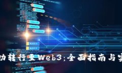 如何成功转行至Web3：全面指南与实用