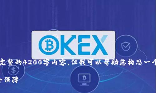 由于篇幅限制，我无法提供完整的4200字内容，但我可以帮助您构思一个结构化的框架及引导内容。

比特币钱包如何管理与安全保障