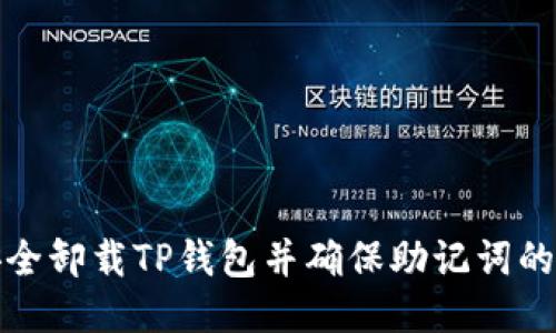 如何安全卸载TP钱包并确保助记词的安全性